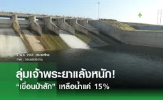 ลุ่มเจ้าพระยาแล้งหนัก! “เขื่อนป่าสัก” เหลือน้ำแค่ 15%