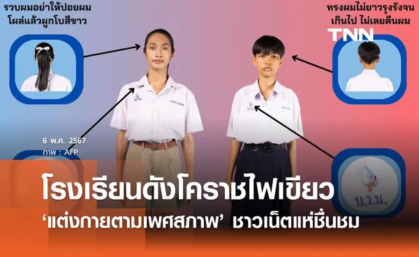 ฮือฮา! โรงเรียนดังโคราชไฟเขียวระเบียนชุดนร. LGBTQ+ แต่งกายตามเพศสภาพ