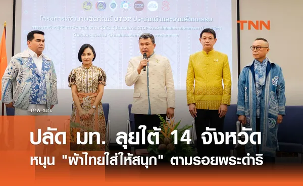 ปลัด มท. ลุยใต้ 14 จังหวัด หนุน ผ้าไทยใส่ให้สนุก ตามรอยพระดำริ