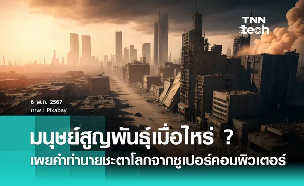 มนุษย์สูญพันธ์ุเมื่อไหร่ ? เผยคำทำนายชะตากรรมโลกจากซูเปอร์คอมพิวเตอร์