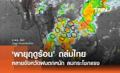 กรมอุตุนิยมวิทยา เตือนฉบับ 12 ‘พายุฤดูร้อน’ กระทบหลายจังหวัด ฝนตกหนัก ลมแรง