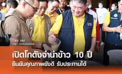 เปิดโกดังจำนำข้าว 10 ปี คุณภาพยังดี - รับประทานได้ เตรียมนำออกประมูล