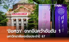 ‘ชิงหวา’ จากจีนคว้าอันดับ 1 มหาวิทยาลัยเอเชียประจำปี 67 ‘จุฬาฯ’ รั้งที่ 117 