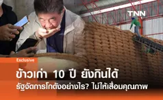 ข้าวเก่า 10 ปี ยังกินได้ รัฐจัดการโกดังอย่างไร? ไม่ให้เสื่อมคุณภาพ