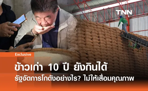 ข้าวเก่า 10 ปี ยังกินได้ รัฐจัดการโกดังอย่างไร? ไม่ให้เสื่อมคุณภาพ