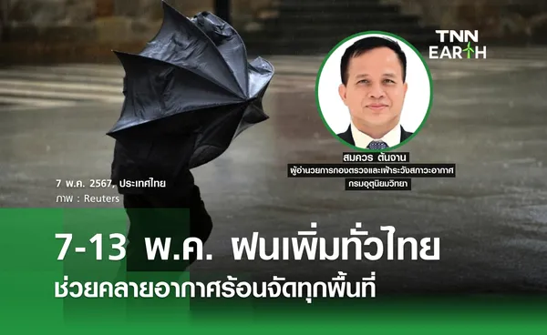 7-13 พ.ค. ฝนเพิ่มทั่วไทย ช่วยคลายอากาศร้อนจัดทุกพื้นที่