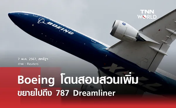 Boeing โดนสอบสวนเพิ่ม ขยายไปถึง 787 Dreamliner