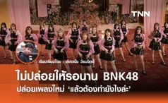 ไม่ปล่อยให้รอนาน BNK48 ปล่อยเพลงใหม่ แล้วต้องทำยังไงล่ะ