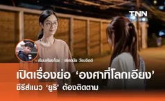 เปิดเรื่องย่อ 23.5 องศาที่โลกเอียง ซีรีส์แนว ยูริ ต้องติดตาม 