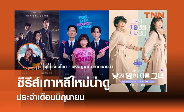 ซีรีส์เกาหลีใหม่น่าดูประจำเดือนมิถุนายน