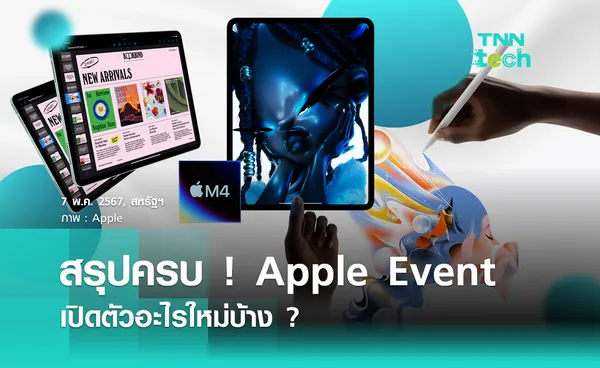 สรุปครบ ! Apple Event เปิดตัวอะไรใหม่บ้าง ?