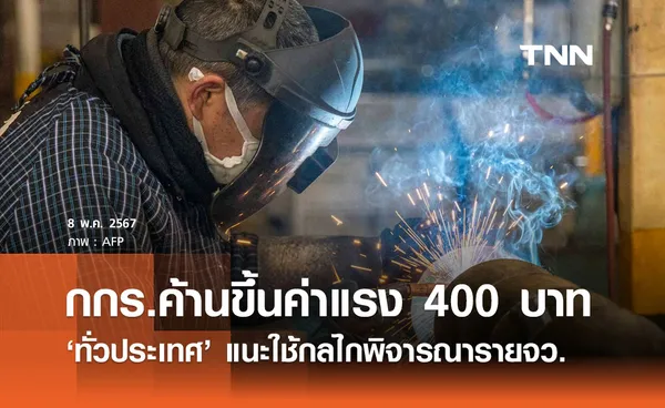 กกร. ค้านขึ้นค่าแรงขั้นต่ำ 400 บาท เปิดข้อเสนอใช้กลไกพิจารณารายจังหวัด