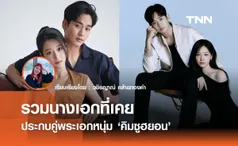 รวมนางเอกที่เคยประกบคู่ 'คิมซูฮยอน'