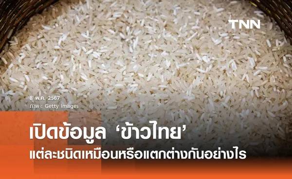 “ข้าวไทยและคุณค่าทางโภชนาการ” แต่ละชนิด เหมือนหรือแตกต่างกันอย่างไร