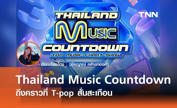  Thailand Music Countdown ถึงคราวที่ T-pop สั่นสะเทือน 