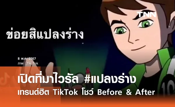 เปิดที่มาเทรนด์ใหม่ #แปลงร่าง เสียงฮิตชาว TikTok ใช้โชว์ไวรัล Before and After