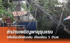 ลำปางเผชิญพายุรุนแรง หลังอากาศร้อนจัด ฝนถล่มเดือดร้อน 5 ตำบล