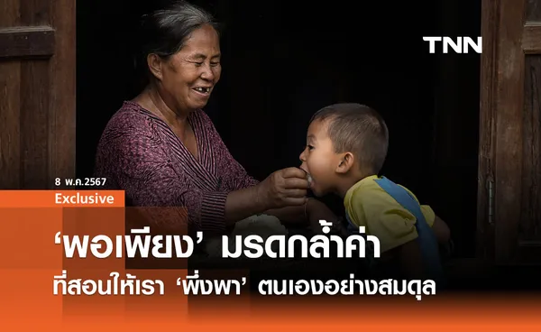 ‘ปรัชญาพอเพียง’ มรดกล้ำค่า ปรับใช้ได้ทุกยุคสมัย รวย-จน สุขได้เหมือนกัน