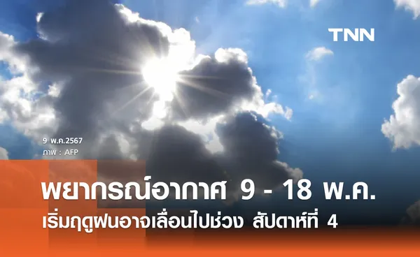 พยากรณ์อากาศ 9 - 18 พฤษภาคม อากาศยังแปรปรวน ฤดูฝนอาจเลื่อนไปช่วงปลายเดือน