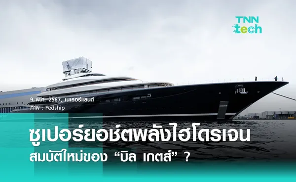 เปิดตัว “Project 821” เรือซูเปอร์ยอช์ตพลังไฮโดรเจนลำแรกของโลก ! 