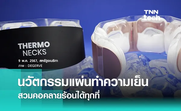 ร้อนมากก็สู้ไหว ! THERMONECKS แผ่นทำความเย็น สวมคอคลายร้อนได้ทุกที่