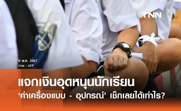 แจกเงินอุดหนุนนร. ‘ค่าอุปกรณ์ - ชุดนักเรียน’ เพิ่มอีก 8% เช็กเลยแต่ระดับชั้นได้รับเท่าไร 