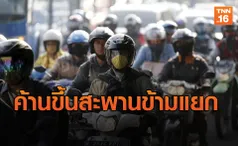 คนค้านให้จยย.ขึ้นสะพานข้ามแยก-ลอดอุโมงค์