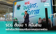 SCG ตั้งงบ 10,000 ล้านบาท ดันนวัตกรรมกรีนมุ่งสู่สังคมคาร์บอนต่ำ ในแนวคิด ‘องค์กรแห่งโอกาส’ 