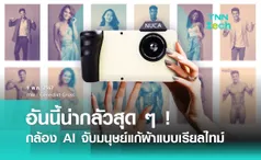 น่ากลัวสุด ๆ ! กล้อง AI จับมนุษย์แก้ผ้าแบบเรียลไทม์ 