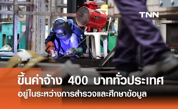 ปรับขึ้นค่าจ้างขั้นต่ำทั่วประเทศ 400 บาท อยู่ในระหว่างการสำรวจและศึกษาข้อมูล