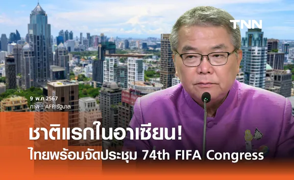 ชาติแรกในอาเซียน! ไทยพร้อมจัดประชุม 74th FIFA Congress 2024 อย่างยิ่งใหญ่ 