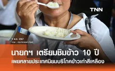 นายกฯ เตรียมชิมข้าว 10 ปี เผยหลายประเทศนิยมบริโภคข้าวเก่า