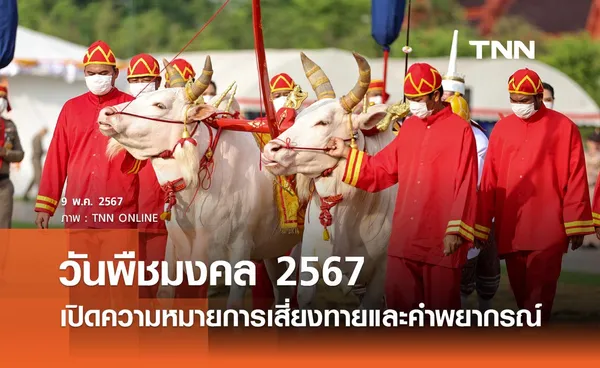 วันพืชมงคล 2567 เปิดความหมายการเสี่ยงทายและคำพยากรณ์ พระราชพิธีพืชมงคลจรดพระนังคัลแรกนาขวัญ