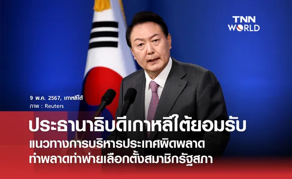 ประธานาธิบดีเกาหลีใต้ แถลงข่าวยอมรับเรื่องแนวทางการบริหารที่ผิดพลาดของคณะรัฐบาล 