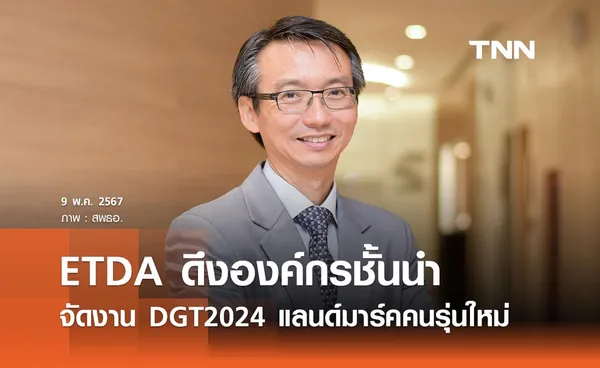 ETDA ดึงกว่า 120 องค์กรชั้นนำ จัดงานใหญ่ DGT2024 แลนด์มาร์คคนรุ่นใหม่ 