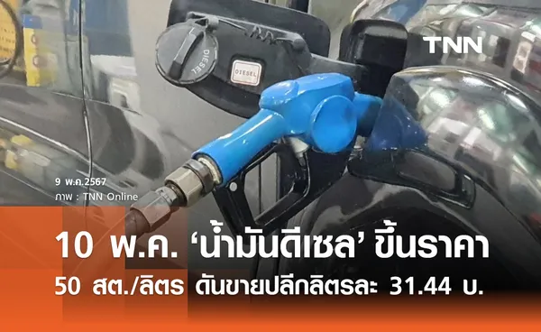 กบน. ขยับราคา น้ำมันดีเซล 50 สต./ลิตร ดันขายปลีกลิตรละ 31.44 บาท