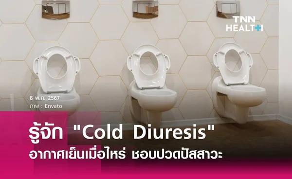 รู้จัก Cold Diuresis อากาศเย็นทีไหร่ ชอบปวดปัสสาวะ
