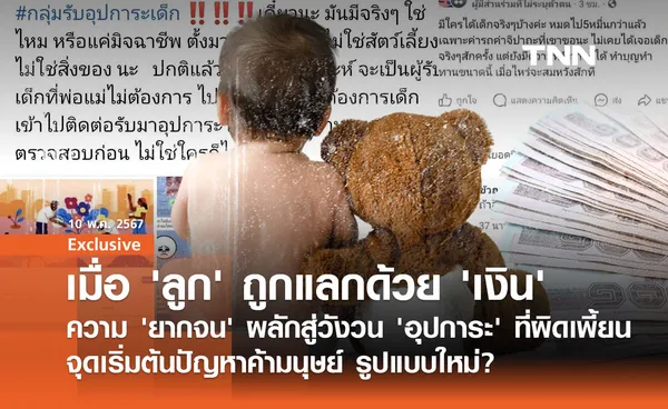 ‘เด็ก’ กลายเป็น ‘สินค้า’ ในสายตาคนบางกลุ่ม จุดเริ่มต้นปัญหาค้ามนุษย์