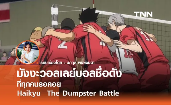 มังงะวอลเลย์บอลชื่อดังที่ทุกคนรอคอย Haikyu The Dumpster Battle