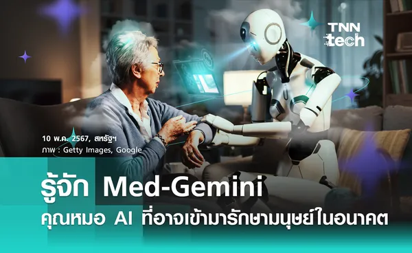 รู้จัก Med-Gemini จาก Google คุณหมอ AI ที่อาจเข้ามารักษามนุษย์ในอนาคต