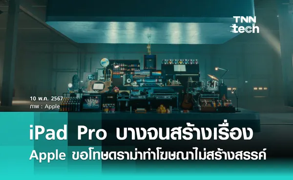 Apple ขอโทษดราม่าโฆษณา iPad Pro ที่ขายความบางและความคิดสร้างสรรค์ แต่โดนวิจารณ์ว่า 'ไม่สร้างสรรค์'