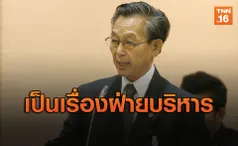 ‘ชวน’ บอกกรณี ‘ร.อ.ธรรมนัส’ เป็นเรื่องของฝ่ายบริหาร