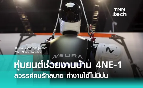 หุ่นยนต์ช่วยงานบ้าน “4NE-1” สวรรค์ของคนรักสบาย ช่วยทำงานได้ไม่มีเหนื่อย !