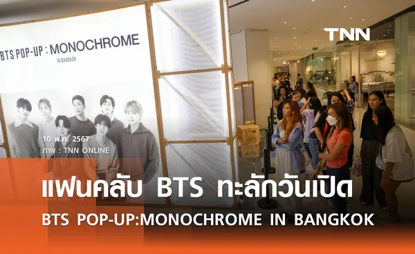 แฟนคลับทะลัก BTS POP-UP : MONOCHROME IN BANGKOK เปิดแห่งแรกในเอเชียตะวันออกเฉียงใต้ที่สยามพารากอน 
