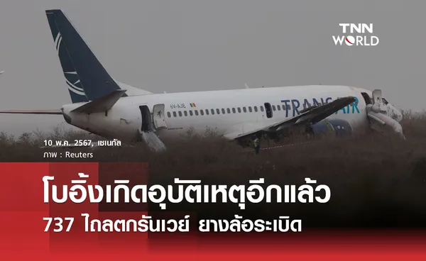 โบอิ้งเกิดอุบัติเหตุอีกแล้ว 737 ไถลตกรันเวย์ ยางล้อระเบิด