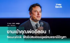 งานเข้า ! Neuralink ฝังชิปสมองมนุษย์คนแรก มีปัญหาแล้ว 