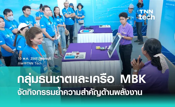 กลุ่มธนชาตและเครือ MBK จัดกิจกรรมย้ำความสำคัญด้านพลังงาน