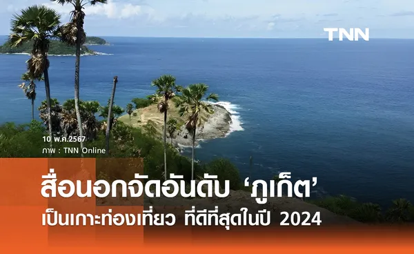 สื่อนอกจัดอันดับ ภูเก็ต เกาะท่องเที่ยวที่ดีที่สุดในปี 2024