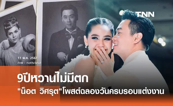 น็อต วิศรุต โพสต์ฉลองแต่งงานครบรอบ 9ปี ชมพู่ ตอบกลับอย่างหวาน