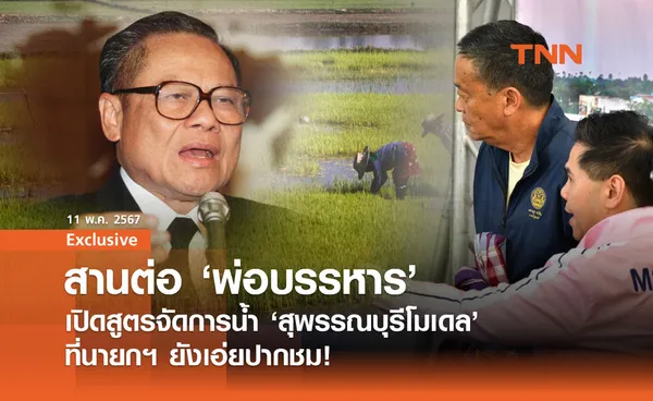 สานต่อ ‘พ่อบรรหาร’ เปิดสูตรจัดการน้ำ ‘สุพรรณบุรีโมเดล’ ที่นายกฯ ยังเอ่ยปากชม!